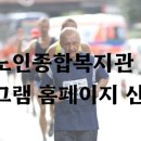강남구노인종합복지관 | 강남노인종합복지관 프로그램 홈페이지 신청 꿀팁