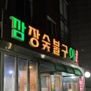 깜장숯불구이연탄 이미지