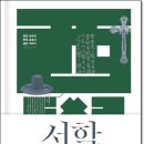 서학 조선을 관통하다(정민 교수) 이미지