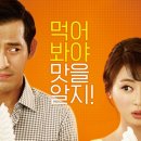 강예원·오지호 '연애의 맛' 5월 7일 개봉, 본포스터·예고편 공개 이미지