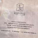 교동하얼빈짬뽕 | [강릉] 쿠이씽 | 강릉중식맛집에서 동파육 멘보샤까지 완벽했던 후기