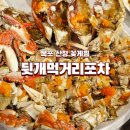 [목포] 현지인 강추 뒷개먹거리포차 - 꽃게찜 내돈내산 후기 (ft. 참치찌개까지)