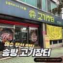송방고기장터무선점 이미지