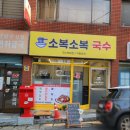 소복국수 - 시흥시 장곡로53번길 17-1 | 소복국수