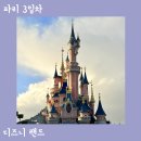 장전미술관 | 파리 디즈니랜드 어트랙션 굿즈 라따뚜이 불꽃놀이 꿀팁 후기