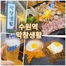 생활고기 | 수원역 막창생활★막창 찐 맛집! 돌판구이 고기, 김볶밥, 돌판짜계치 솔직후기!!
