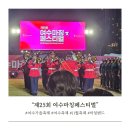 『제주국제관악제(마칭 쇼)』 | 여수의 가을 축제 "2025, 제25회 여수마칭페스티벌" 다녀왔습니다