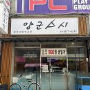 양군스시 | 의정부역 일식 초밥 맛집 [양군스시] 유명한 이유가 있다! 내돈내산 후기