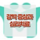 [강박 증상과 심리치료] 강박장애, 강박사고, 강박행동, 인지행동치료, 청소년 상담, 사회성, 강남사회성센터, 한국아동청소년심리상담센터 이미지