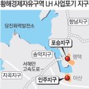 LH, 경제자유구역 사업도 포기 ...황해구역 평택 포승·아산 인주지구…여의도 4배 이미지