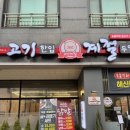 고기계절원주본점 이미지