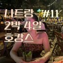 럭키24시마트 앞 | 나트랑 세일링클럽 불쇼 명당 직관 후기 메뉴추천 입장료 + 24시마트 위치