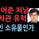 중기부 2차관에‘김어준 처남’인태연 유력..이재명 변호사 등용에 이어 김어준 처남까지,나라가 개인 소유물?(2025.9.27)성창경TV 이미지
