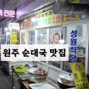 성원순대 | 클래식한 원주 순대국 맛집 성원식당 내돈내산 후기, 원주 자유시장 맛집