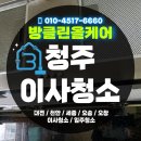 오송대원칸타빌아파트경로당 | ⏰ 비 내리는 날, 율량동 대원칸타빌 ‘당일 사이 청소’ 전쟁 같은 4시간