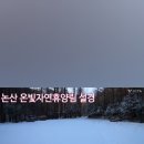 논산 가볼만한곳 온빛자연휴양림 방문후기