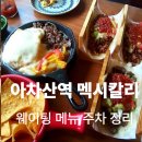 군자역(능동 맛의거리) (옥외24) | 아차산역 맛집 멕시칼리 인생타코집(주차정보,웨이팅꿀팁,메뉴추천)