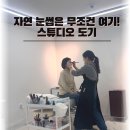 Dogi Dogi(도기도기) | [내돈내산] 2년 전 감동 그대로, 엄마 모시고 재방문한 '스튜디오 도기' 자연눈썹 솔직후기