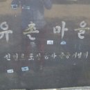 유촌도시락 이미지