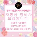 [잡카] 한국지엠김포서비스센터(주) - 자동차 정비사 모집합니다.