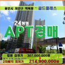 용인 처인구아파트경매&gt;역북지구 골드클래스 24평형매각(18타경516045)812