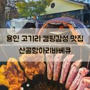 고기리 맛집 산골항아리바베큐 용인본점 캠핑 감성 바베큐