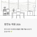 팜한농비료영덕대리점 | 팜한농 채용 2026, 종자 비료 국내영업 신입도 지원 가능하다고?