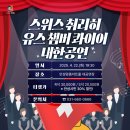 스위스 취리히 유스 챔버 콰이어 내한공연 네이버블로그