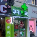 쉼표약국 이미지