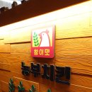 참이맛농부치킨