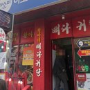 황아네뼈다귀탕