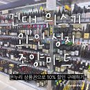 조양 전통시장 | 건대 위스키, 와인 성지 조양마트에서 모바일 온누리 사용한 후기