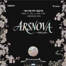 [마감]11/23(일)7시pm/세종문화회관대극장/시민을 위한 가을음악회&#34;아르스노바&#34; 이미지