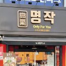 고기명작 문지점