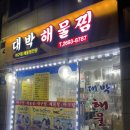대박해물찜 | [까치산역맛집] 화곡동 까치산역 아구찜해물찜 맛집 대박해물찜 내돈내산후기
