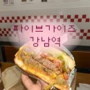 주류성빌딩, 파이브가이즈 강남 | [파이브가이즈 강남점] 강남 현지 느낌 나는 햄버거집 추천 후기