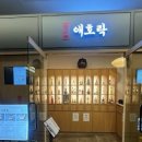 애호락 강남직영점 이미지