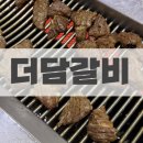 바다애향기 | [군산] 가족 외식, 회식 등 단체 모임 하기 좋은 조촌동 맛집 ‘더담갈비’(구 가람갈비)