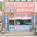 솔안공인중개사사무소 이미지