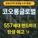 화산초등학교 | 🏗 군포3구역 재개발 수주 확정! 코오롱글로벌 시공…557세대 랜드마크 탄생 예고✨