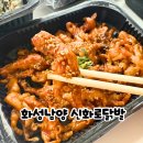 역골동로 | 화성 남양 닭발 맛집 신화로 닭발 위치, 메뉴, 포장 후기 정리