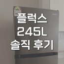 245 | 플럭스 냉장고 1등급 245L PLX-RF245SL 솔직 후기
