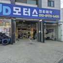 JD모터스 | 평택 안중읍 | 카센터 JD모터스에서 요철 소음 해결 후기