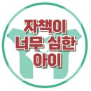 [자책이 너무 심한 아이] 한국아동청소년심리상담센터 이미지