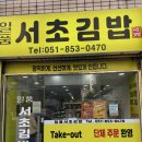 일품서초김밥