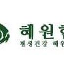 혜원한의원 네이버블로그