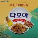 의정부 치킨호프 | 다조아 호프집 경기 의정부 치킨 추천