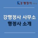 강행정사사무소 이미지