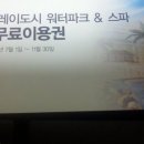 웅진 플레이도시 워터파크&스파 2인 무료이용권 팝니다~^^ 이미지