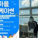 사계어촌체험휴양마을 이미지